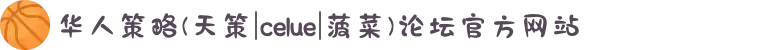 华人策略(天策|celue|菠菜)论坛官方网站